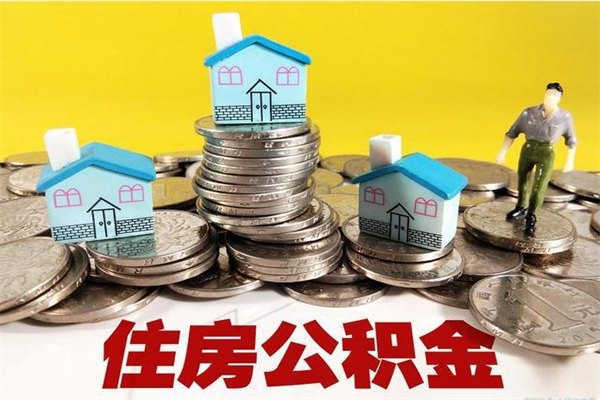 德清离开公积金可以全部取吗（公积金离开公司还能提吗）