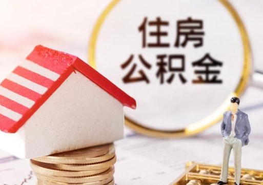 德清市支取住房公积金（市公积金提取需要什么材料）