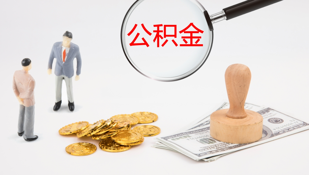 德清市的住房公积金怎么全部取出（公积金提取到市民卡怎么取）