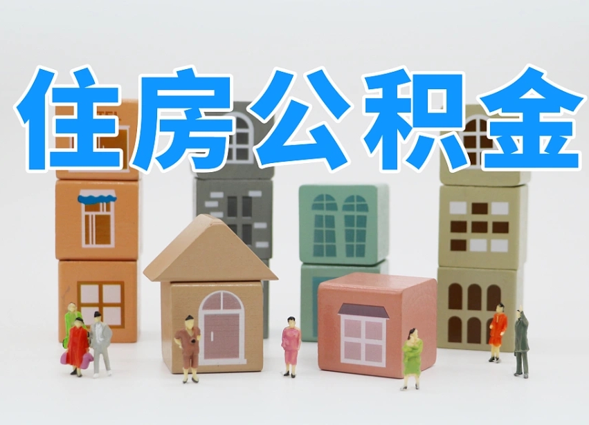 德清离职了如何取公积金（离职了怎么提取住房公积金的钱）