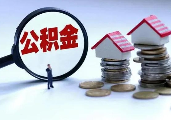 德清离职后住房公积金怎么全部取出来（2021年离职后住房公积金怎么全部取出来）