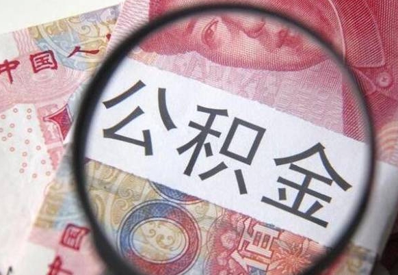德清办理公积金帮取（带取公积金怎么弄）