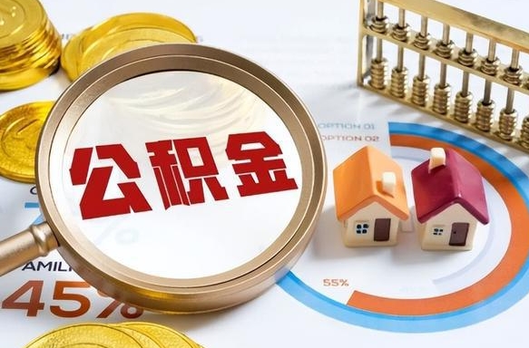 德清没有离职公积金怎么取（没离职住房公积金个人怎么提取）