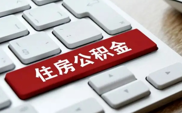德清广东离职后公积金多久可以取出来（广东的公积金离职怎么提出来）