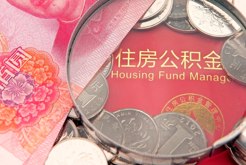德清离职后公积金怎么提（离职后公积金如何提取）