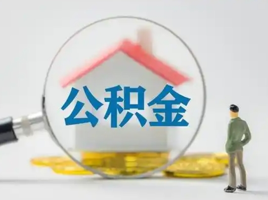德清个人公积金怎么取出来（怎么提取公积金个人帐户的钱）