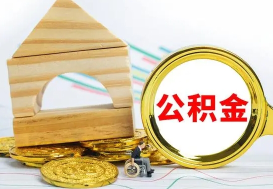 德清辞职了住房公积金怎么取（辞职了住房公积金个人怎么提取）