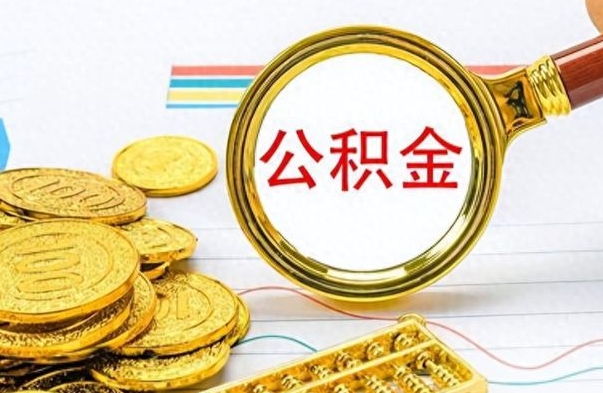 德清离职公积金怎么提（离职公积金提现怎么提）