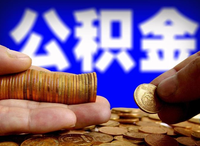 德清离职证明取公积金（如何用离职证明提取住房公积金）